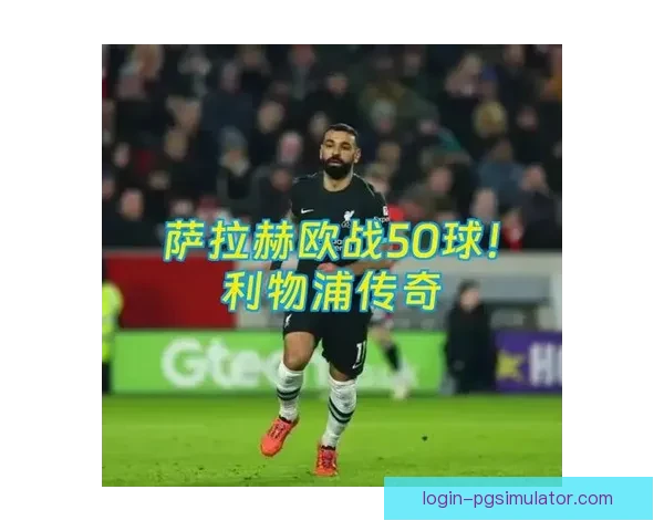 利物浦俱乐部辉煌历史传奇球星与未来发展全景深度解析战术体系与全球影响力探讨 利物浦俱乐部辉煌历史传奇球星与未来发展全景深度解析战术体系与全球影响力探讨