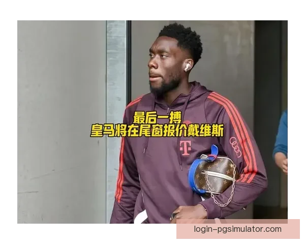 皇马推进阿方索戴维斯转会边路实力全面升级解析